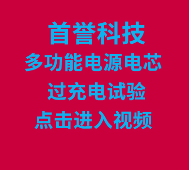 首譽(yù)科技多功能電源電芯-過(guò)充電試驗(yàn)