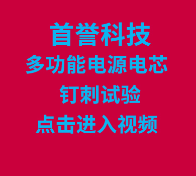 首譽(yù)科技多功能電源電芯-釘刺試驗(yàn)