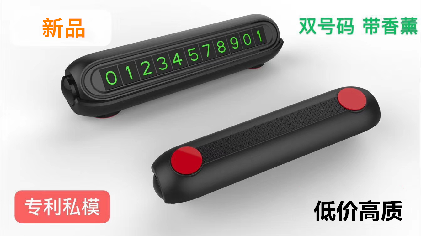 首譽(yù)科技雙號(hào)碼香薰挪車(chē)牌