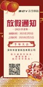 首譽科技2021年放假通知，我們來年再戰(zhàn)！